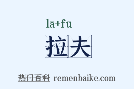拉夫是什么意思的图片